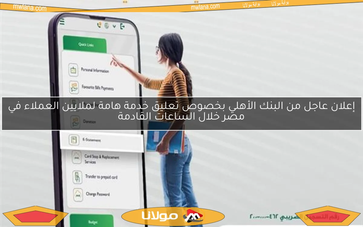 إعلان عاجل من البنك الأهلي بخصوص تعليق خدمة هامة لملايين العملاء في مصر خلال الساعات القادمة