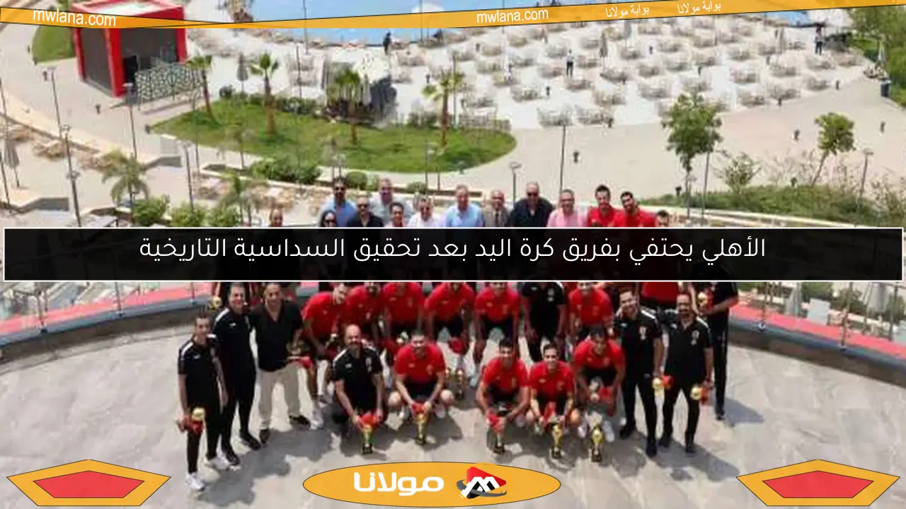 الأهلي يحتفي بفريق كرة اليد بعد تحقيق السداسية التاريخية