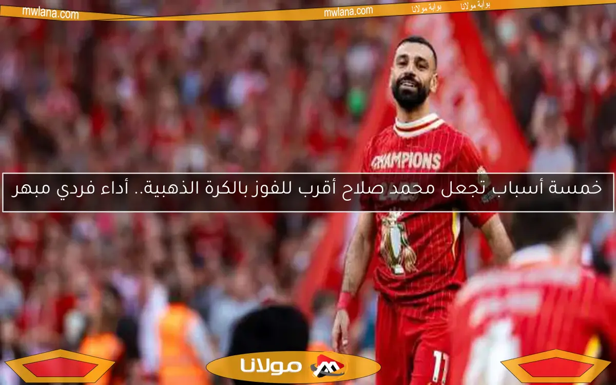محمد صلاح يتوج ملكًا للبريميرليج في موسم تاريخي وفقًا لتصنيف ذا أتلتيك