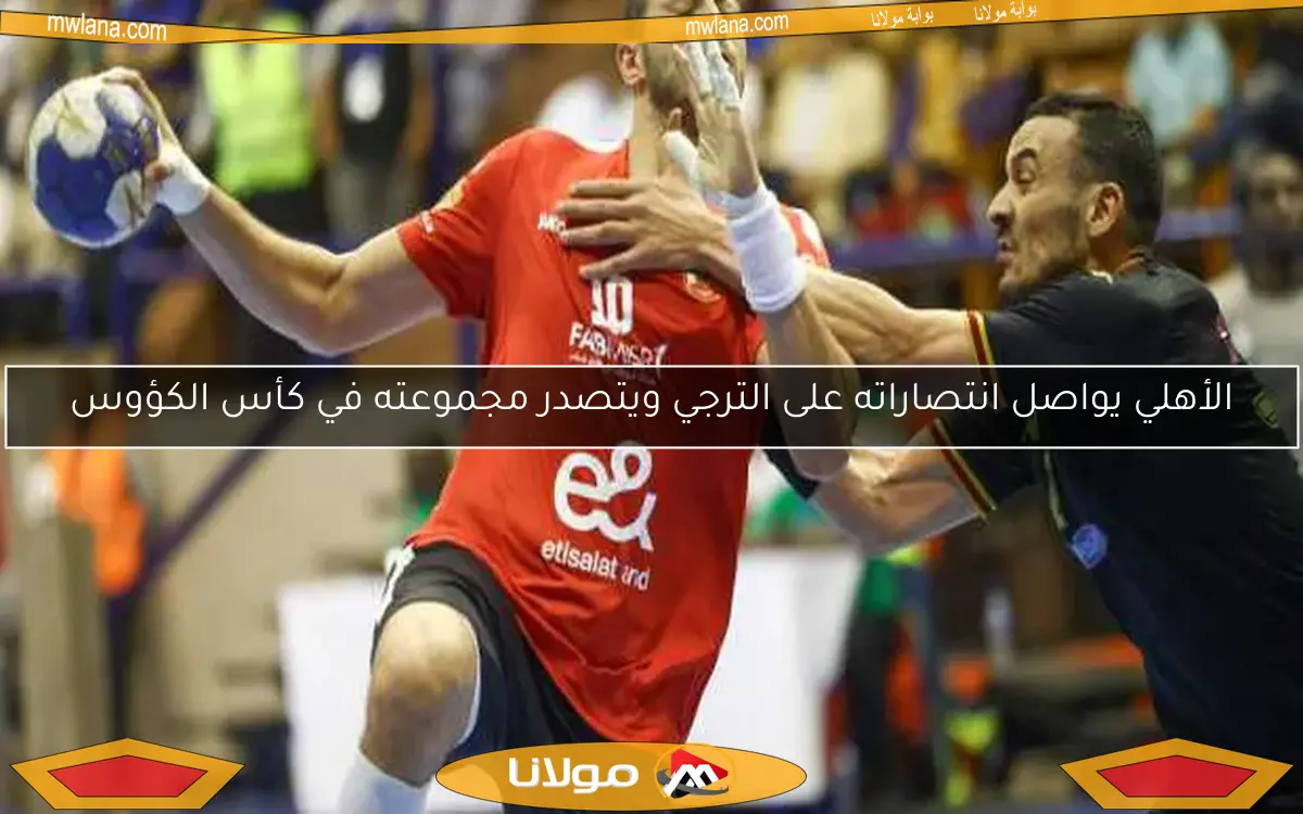 الأهلي يواصل انتصاراته على الترجي ويتصدر مجموعته في كأس الكؤوس