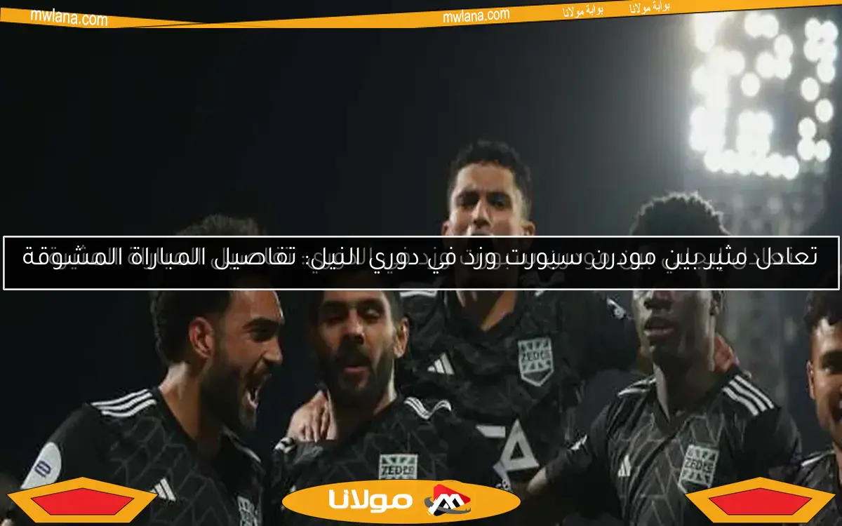 تعادل إيجابي بين مودرن سبورت وزد في الدوري: تفاصيل المباراة المثيرة
