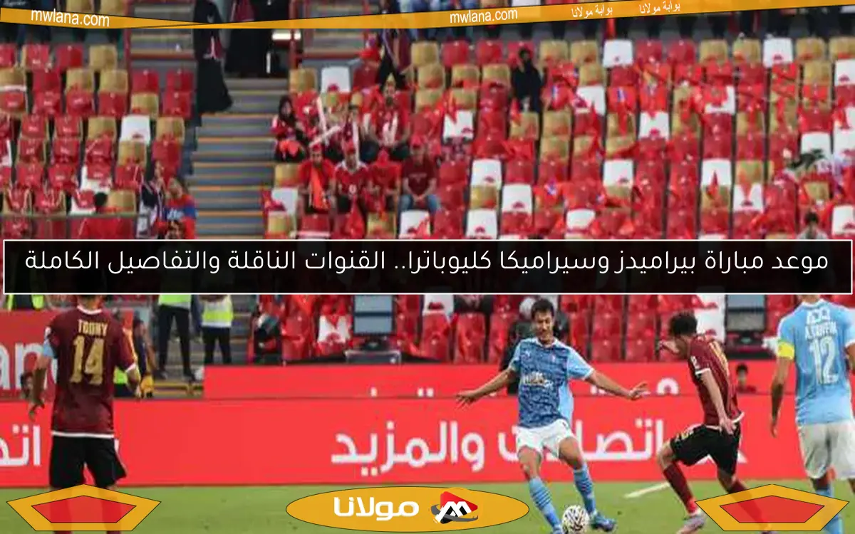 موعد مباراة بيراميدز وسيراميكا كليوباترا.. القنوات الناقلة والتفاصيل الكاملة