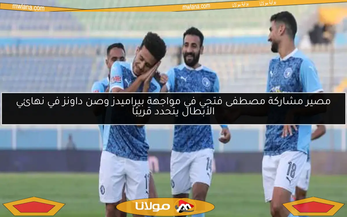 مصير مشاركة مصطفى فتحي في مواجهة بيراميدز وصن داونز في نهائي الأبطال يتحدد قريبًا