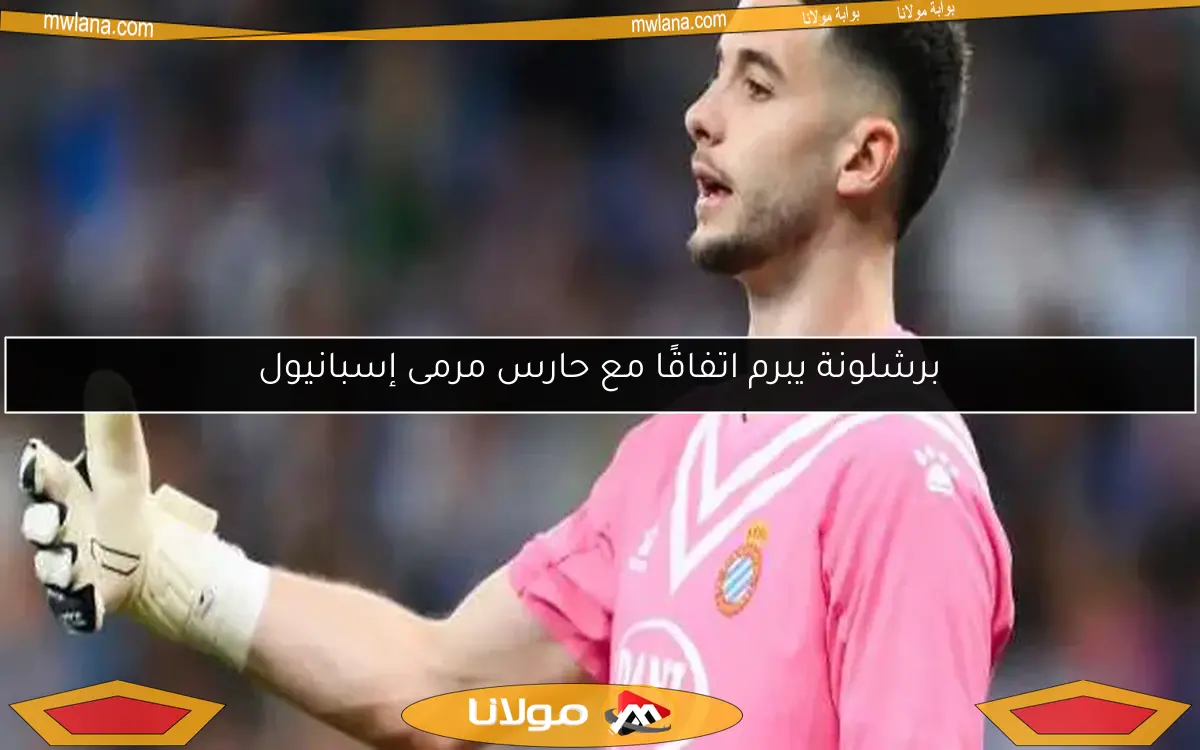 برشلونة يبرم اتفاقًا مع حارس مرمى إسبانيول