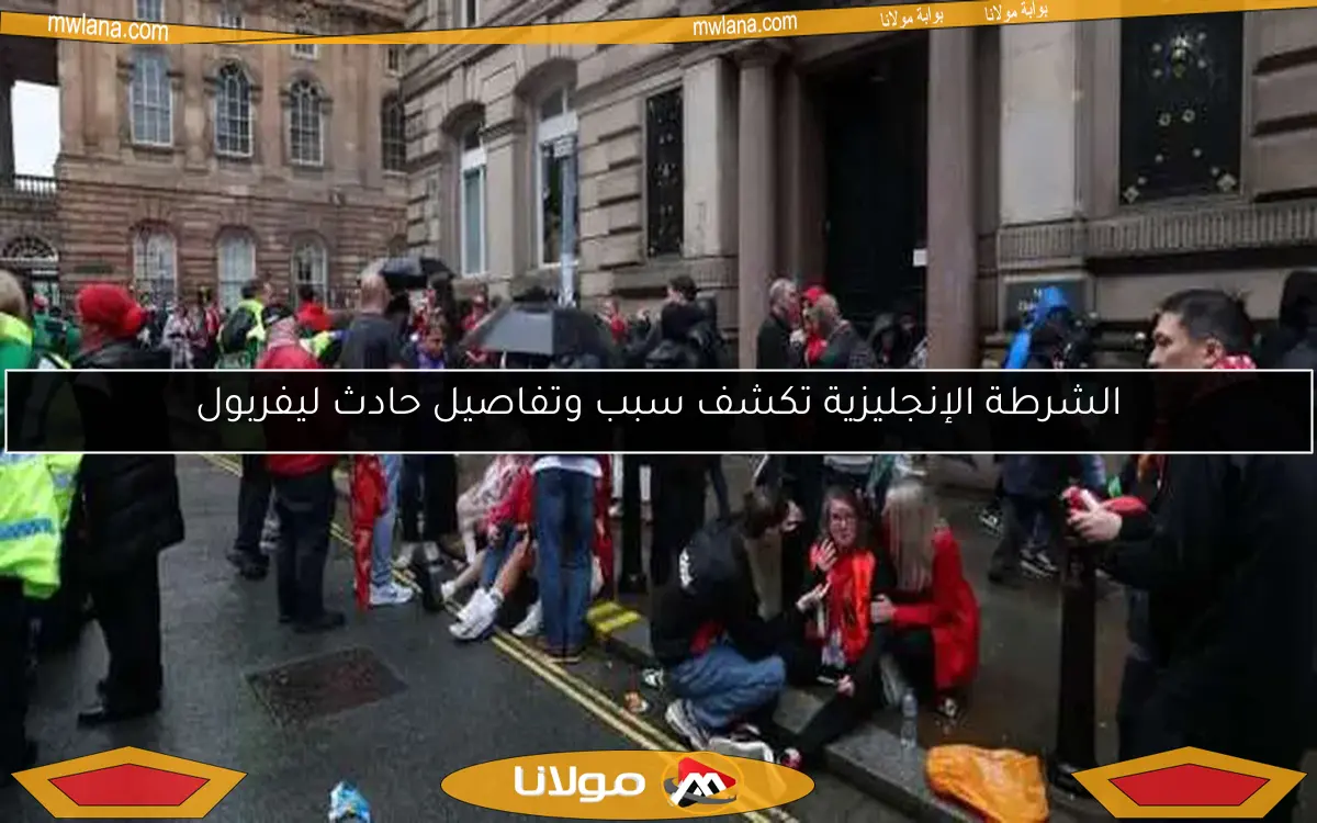الشرطة الإنجليزية تكشف سبب وتفاصيل حادث ليفربول