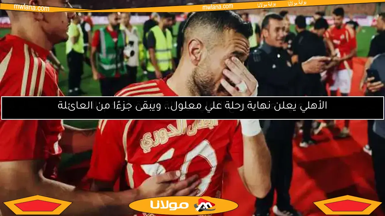 قرار مفاجئ من الأهلي حول مستقبل علي معلول مع الفريق