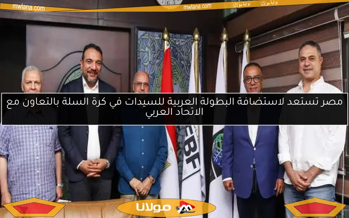 مصر تستعد لاستضافة البطولة العربية للسيدات في كرة السلة بالتعاون مع الاتحاد العربي