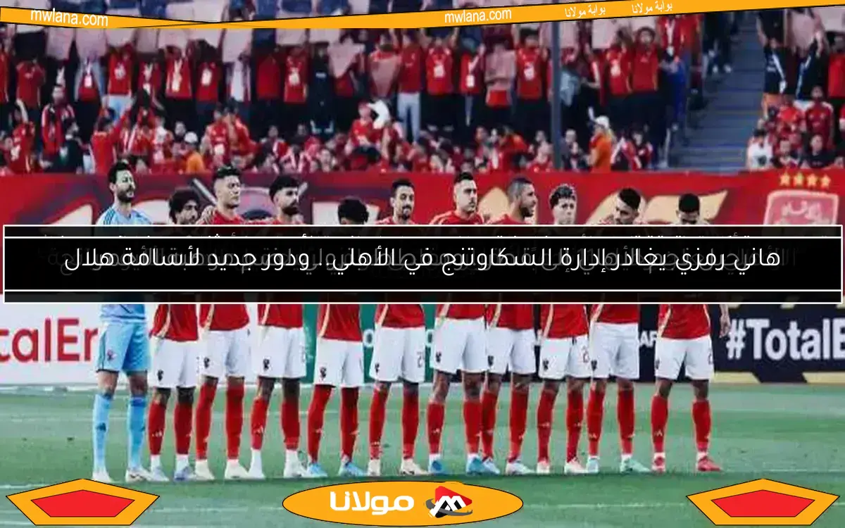 نجم الأهلي يثير ضجة قبل كأس العالم للأندية.. اكتشف التفاصيل الآن