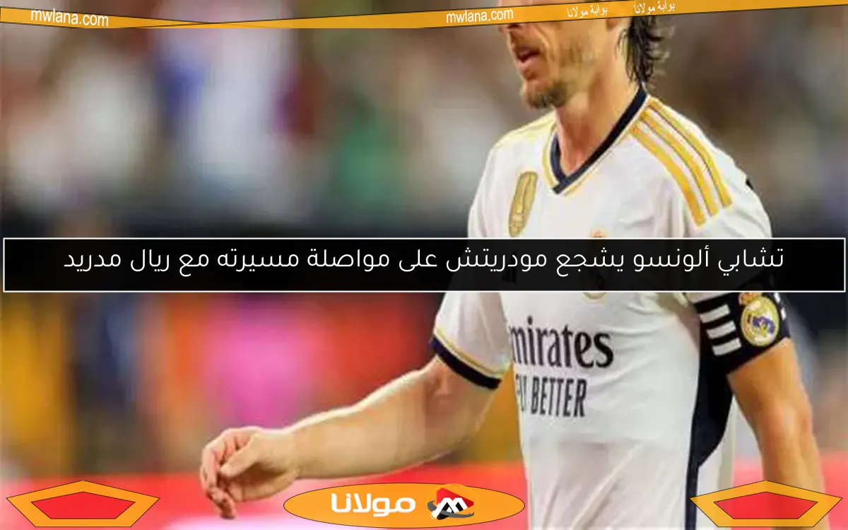تشابي ألونسو يشجع مودريتش على مواصلة مسيرته مع ريال مدريد