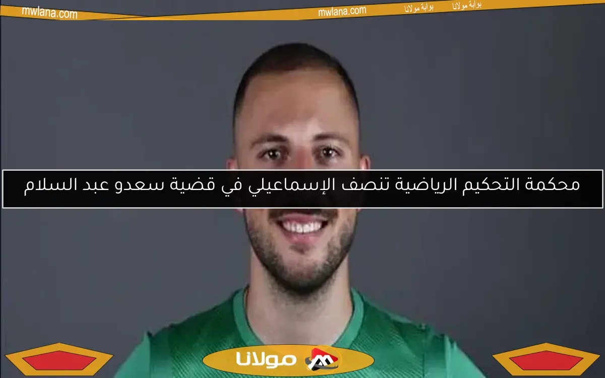 محكمة التحكيم الرياضية تنصف الإسماعيلي في قضية سعدو عبد السلام