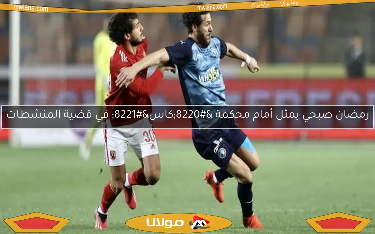 رمضان صبحي يمثل أمام محكمة “كاس” في قضية المنشطات