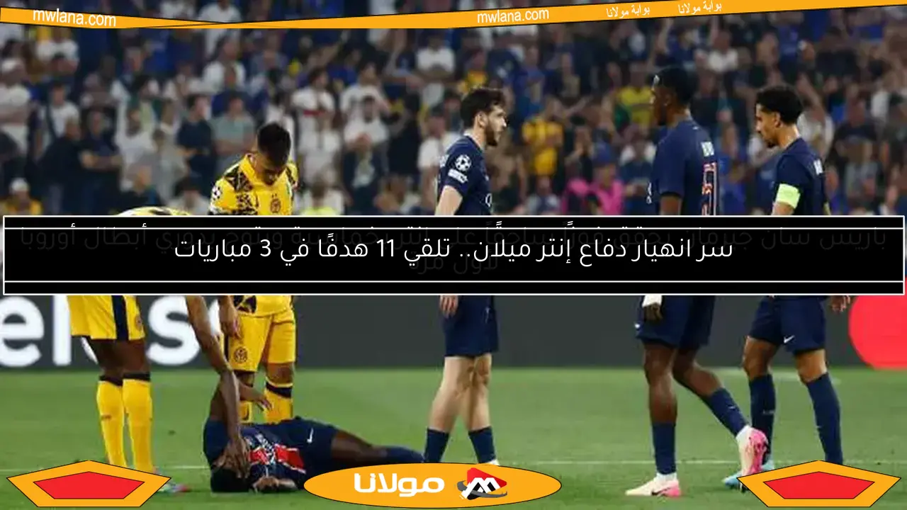 باريس سان جيرمان يحقق فوزاً ساحقاً على إنتر بخماسية ويتوج بدوري أبطال أوروبا لأول مرة