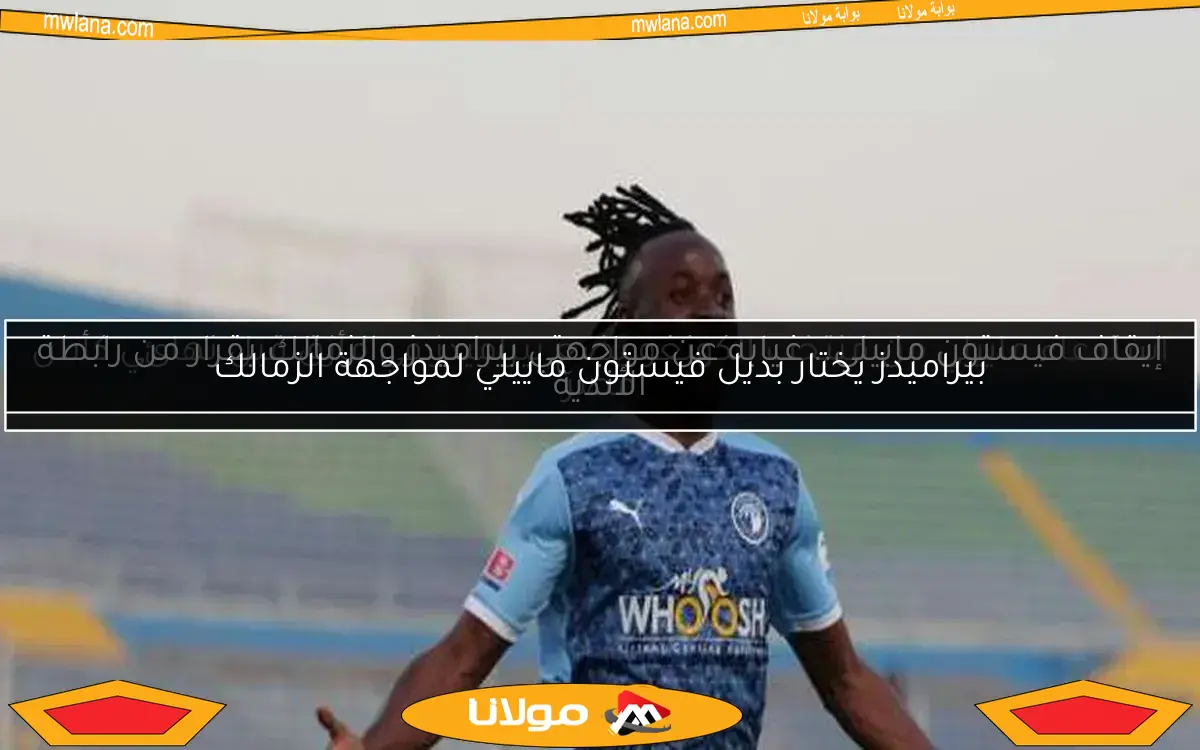 إيقاف فيستون ماييلي.. غيابه عن مواجهتي بيراميدز والزمالك بقرار من رابطة الأندية