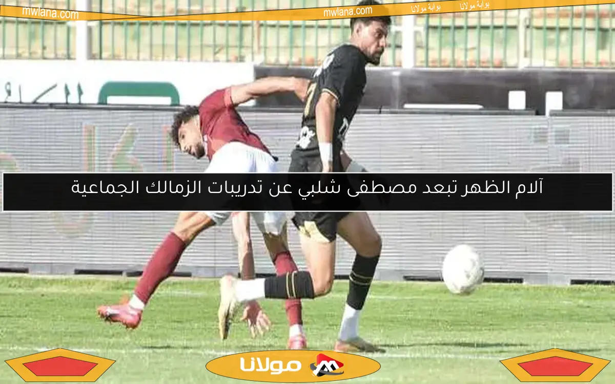 آلام الظهر تبعد مصطفى شلبي عن تدريبات الزمالك الجماعية
