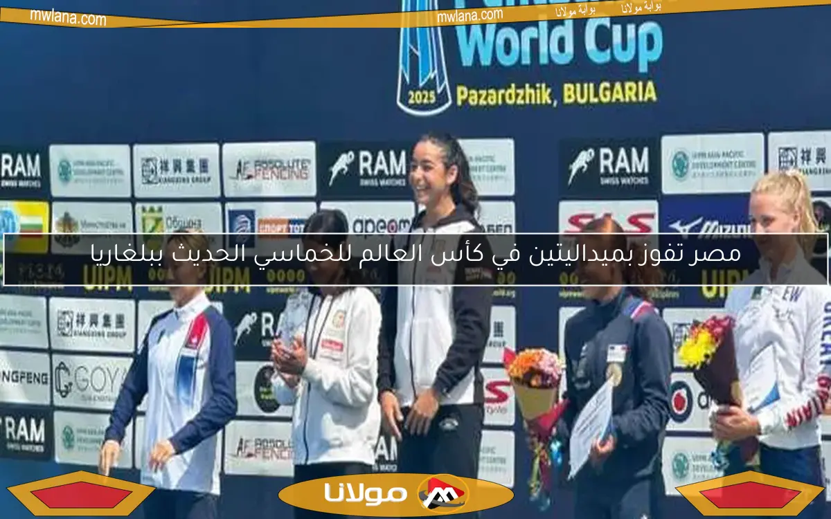 مصر تفوز بميداليتين في كأس العالم للخماسي الحديث ببلغاريا