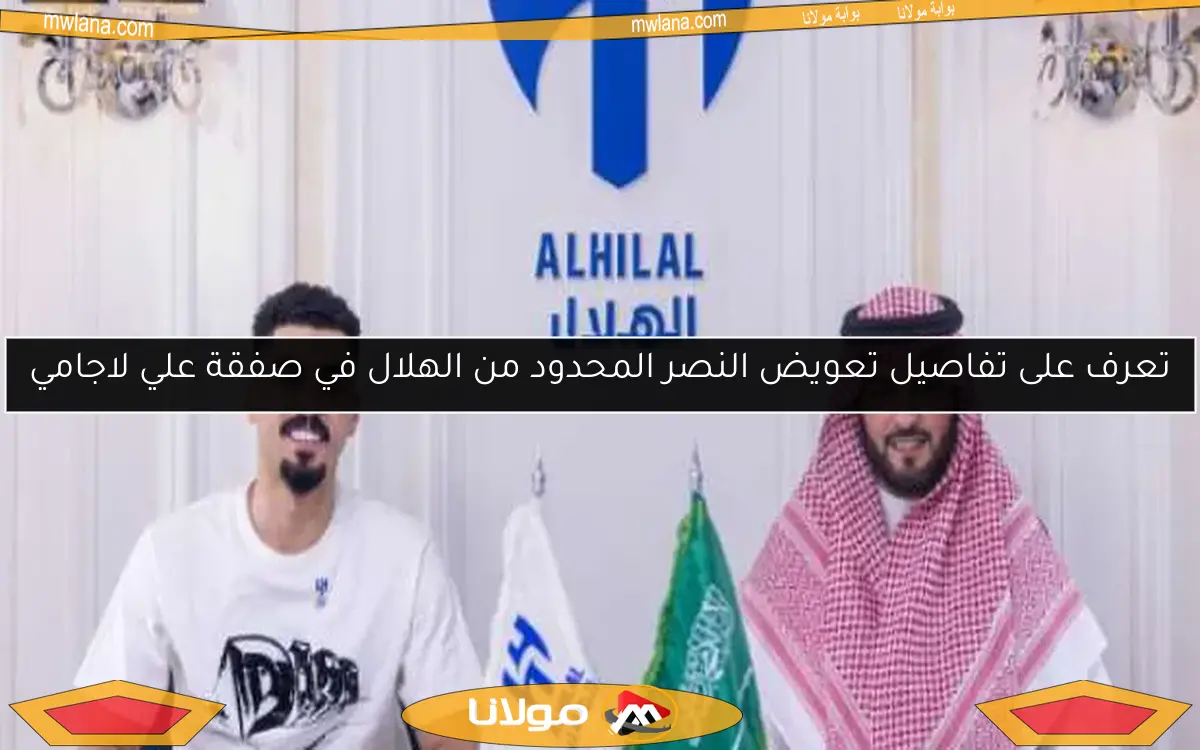 تعرف على تفاصيل تعويض النصر المحدود من الهلال في صفقة علي لاجامي
