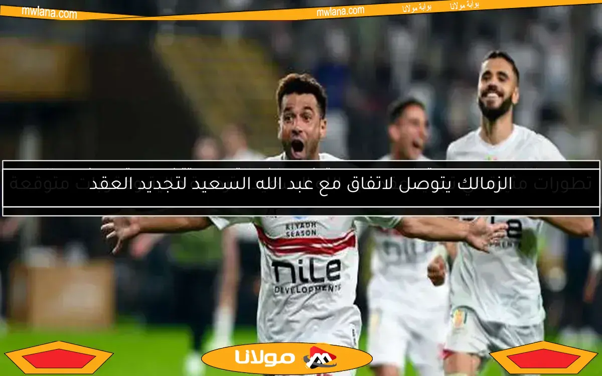 الزمالك يتوصل لاتفاق مع عبد الله السعيد لتجديد العقد