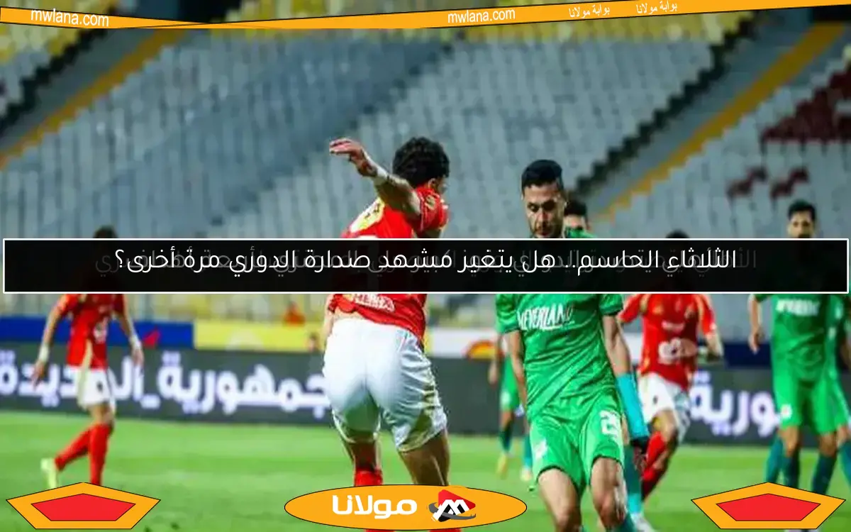 الأهلي يتصدر الدوري بفوز كبير على المصري بأربعة أهداف