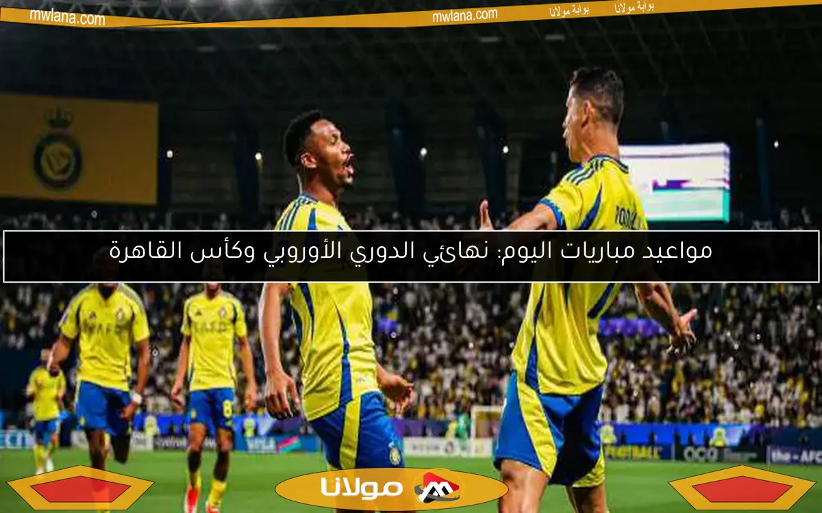 مواعيد مباريات اليوم: نهائي الدوري الأوروبي وكأس القاهرة