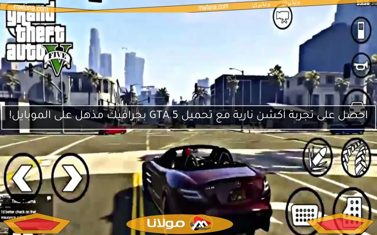 احصل على تجربة أكشن نارية مع تحميل GTA 5 بجرافيك مذهل على الموبايل!