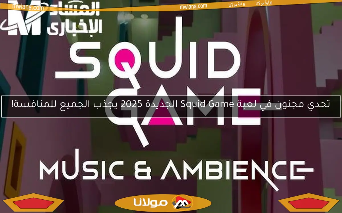 تحدي مجنون في لعبة Squid Game الجديدة 2025 يجذب الجميع للمنافسة!