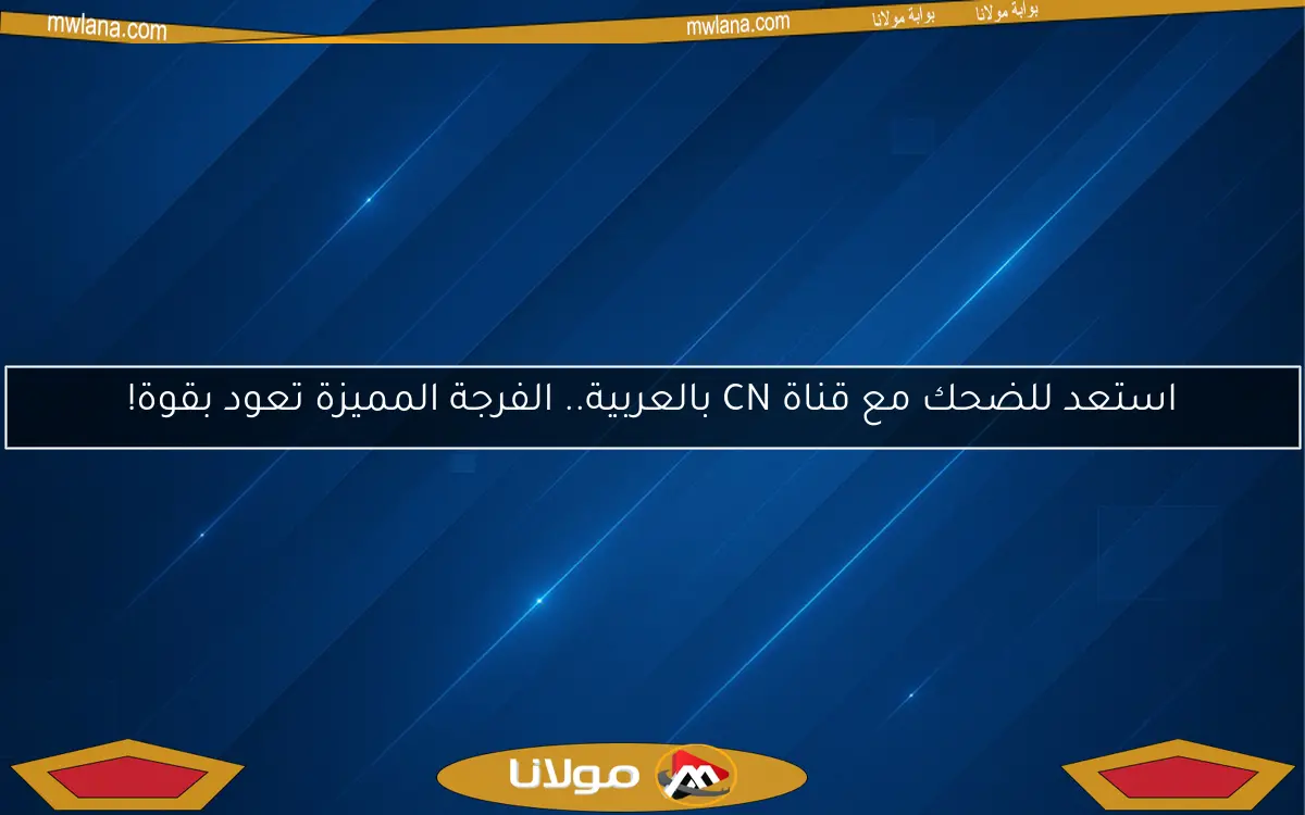 استعد للضحك مع قناة CN بالعربية.. الفرجة المميزة تعود بقوة!