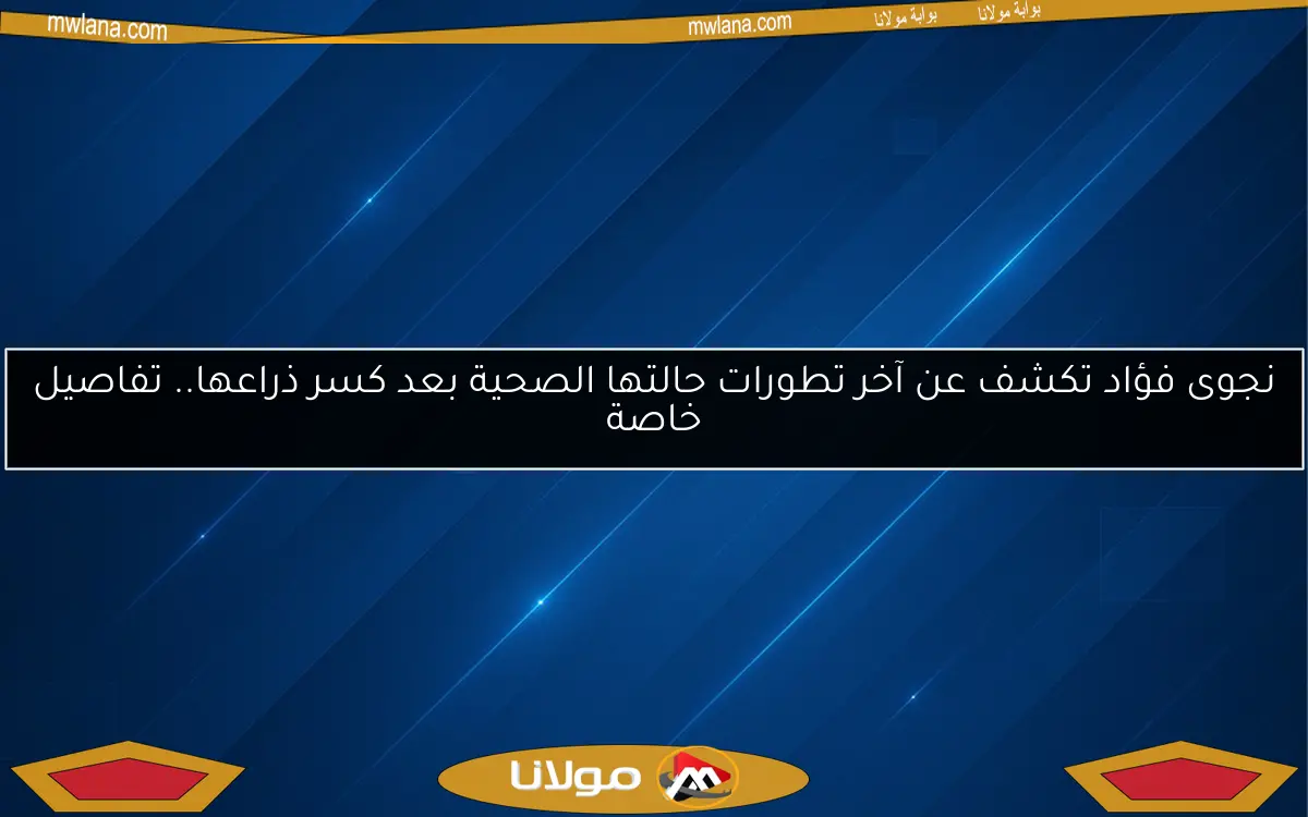 نجوى فؤاد تكشف عن آخر تطورات حالتها الصحية بعد كسر ذراعها.. تفاصيل خاصة