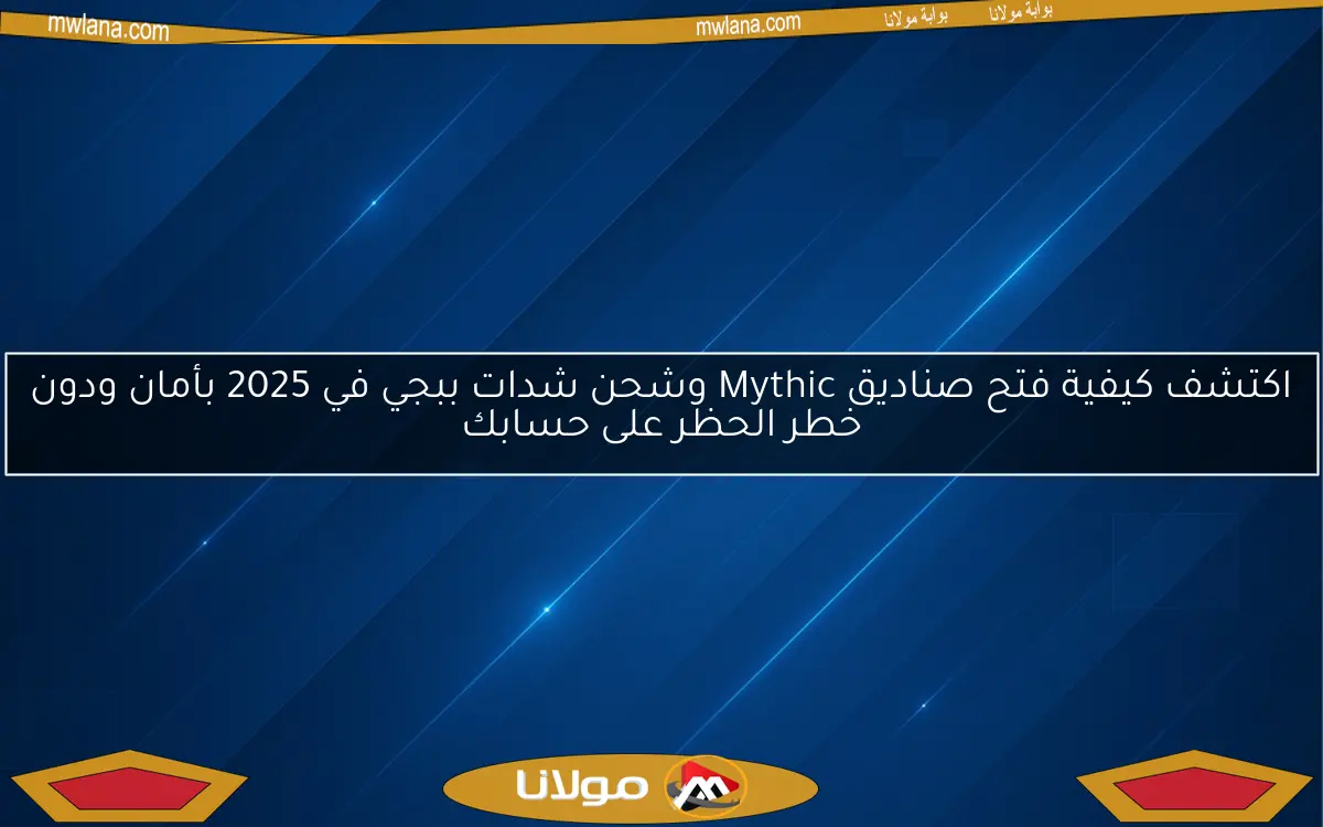 اكتشف كيفية فتح صناديق Mythic وشحن شدات ببجي في 2025 بأمان ودون خطر الحظر على حسابك