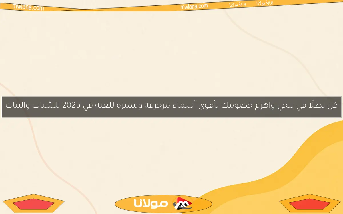 كن بطلًا في ببجي واهزم خصومك بأقوى أسماء مزخرفة ومميزة للعبة في 2025 للشباب والبنات