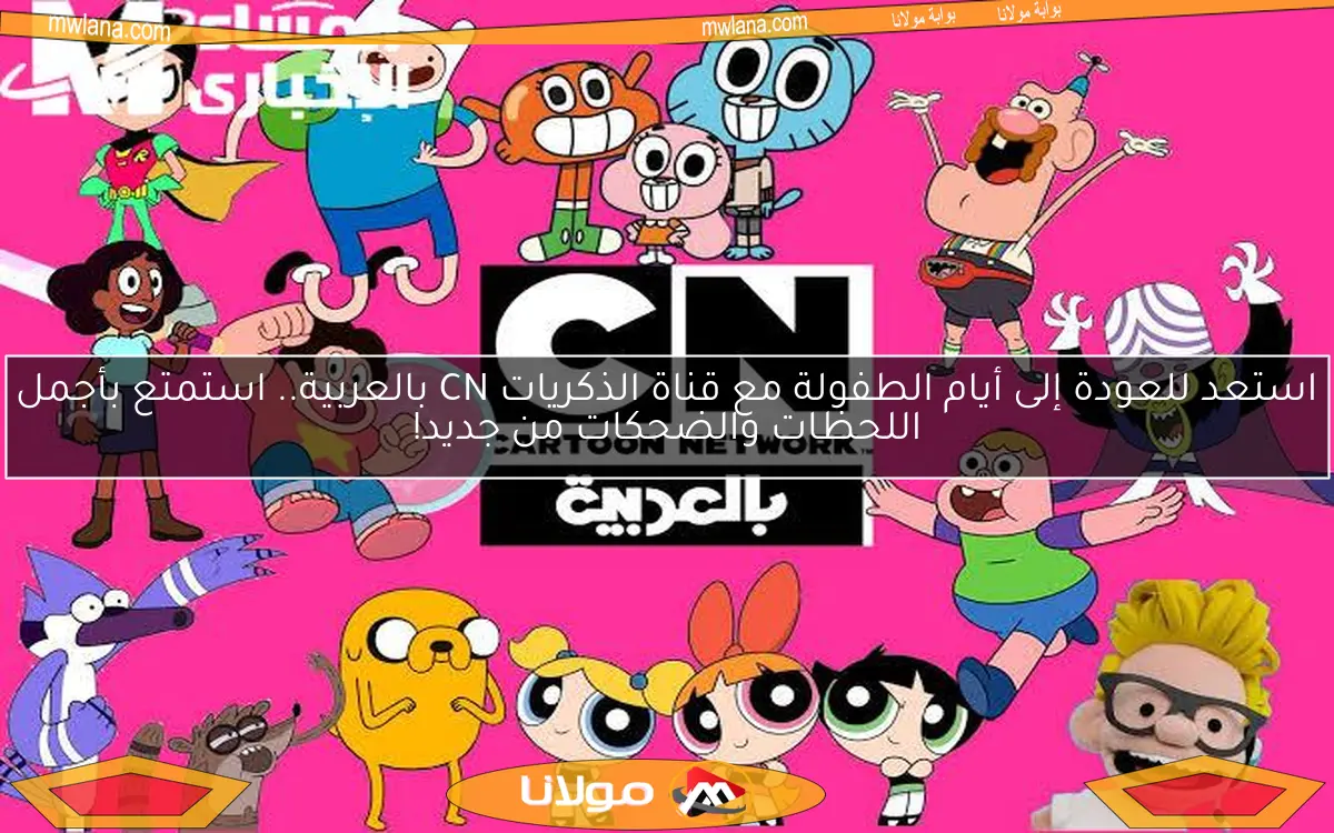 استعد للعودة إلى أيام الطفولة مع قناة الذكريات CN بالعربية.. استمتع بأجمل اللحظات والضحكات من جديد!
