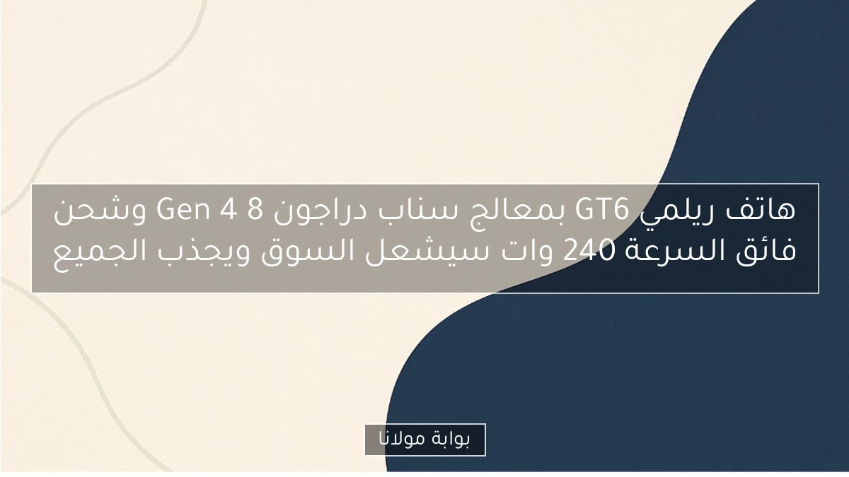 هاتف ريلمي GT6 بمعالج سناب دراجون 8 Gen 4 وشحن فائق السرعة 240 وات سيشعل السوق ويجذب الجميع