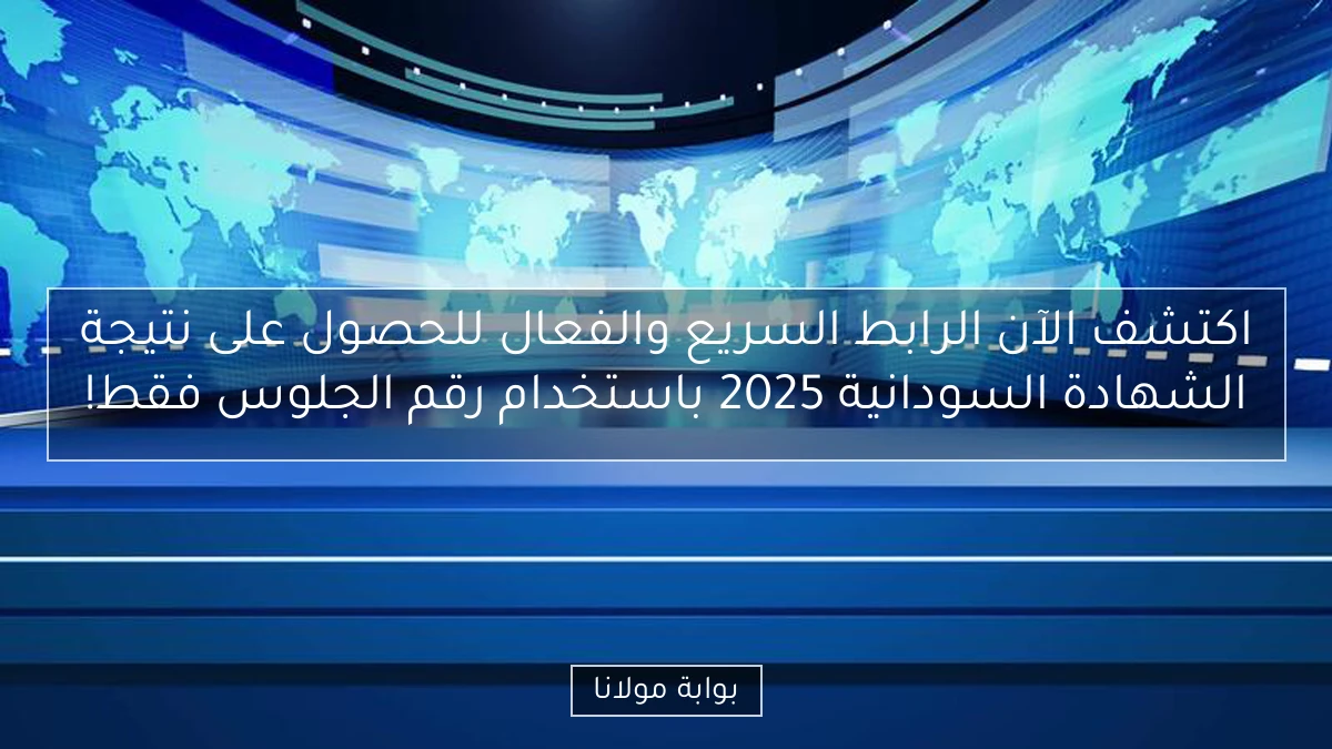 اكتشف الآن الرابط السريع والفعال للحصول على نتيجة الشهادة السودانية 2025 باستخدام رقم الجلوس فقط!