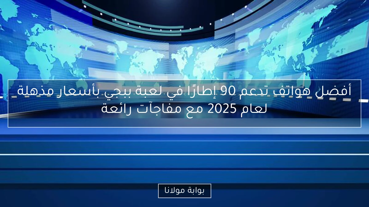 أفضل هواتف تدعم 90 إطارًا في لعبة ببجي بأسعار مذهلة لعام 2025 مع مفاجآت رائعة