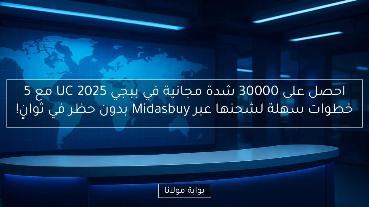 احصل على 30000 شدة مجانية في ببجي UC 2025 مع 5 خطوات سهلة لشحنها عبر Midasbuy بدون حظر في ثوانٍ!