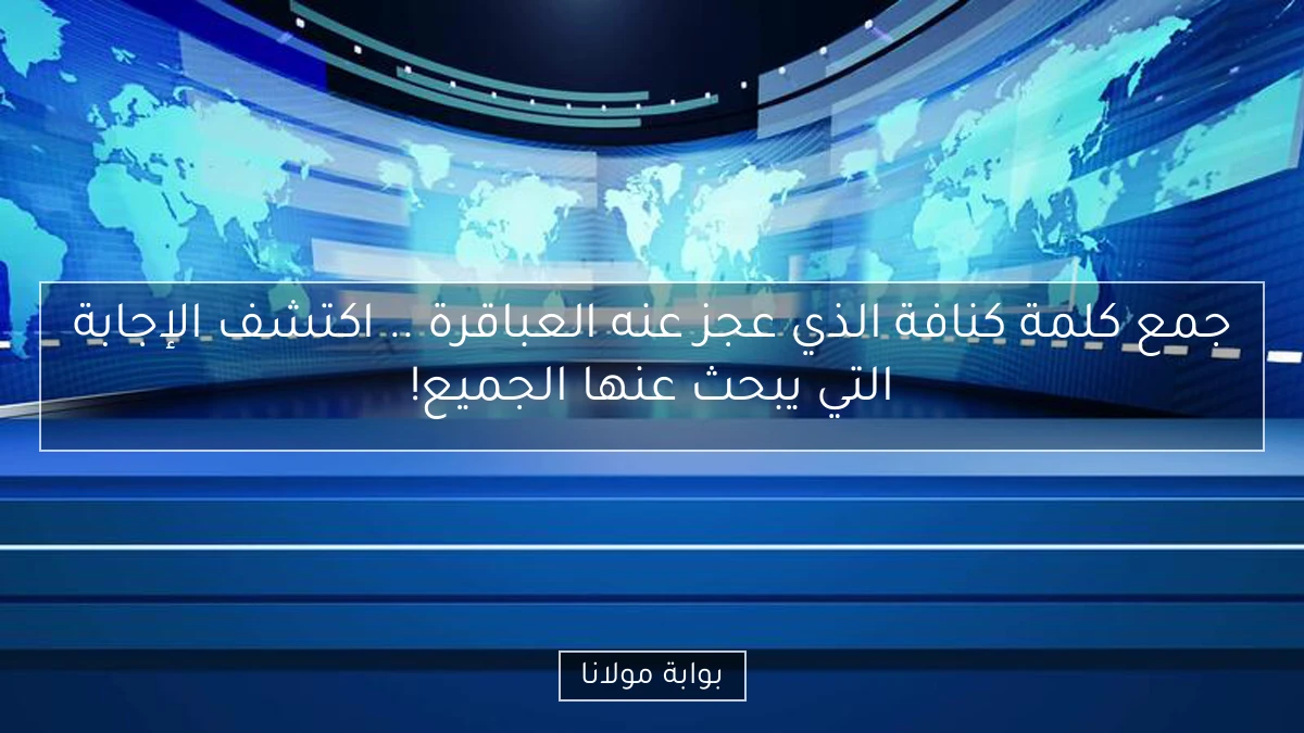 جمع كلمة كنافة الذي عجز عنه العباقرة .. اكتشف الإجابة التي يبحث عنها الجميع!