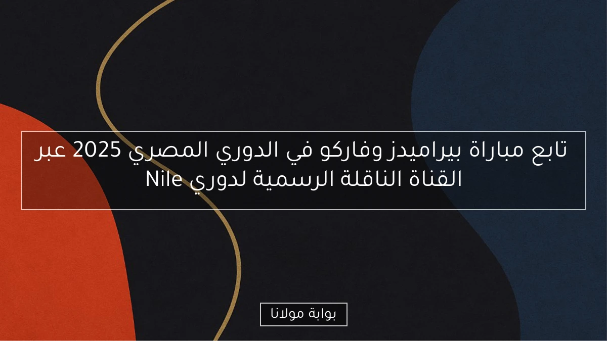 تابع مباراة بيراميدز وفاركو في الدوري المصري 2025 عبر القناة الناقلة الرسمية لدوري Nile