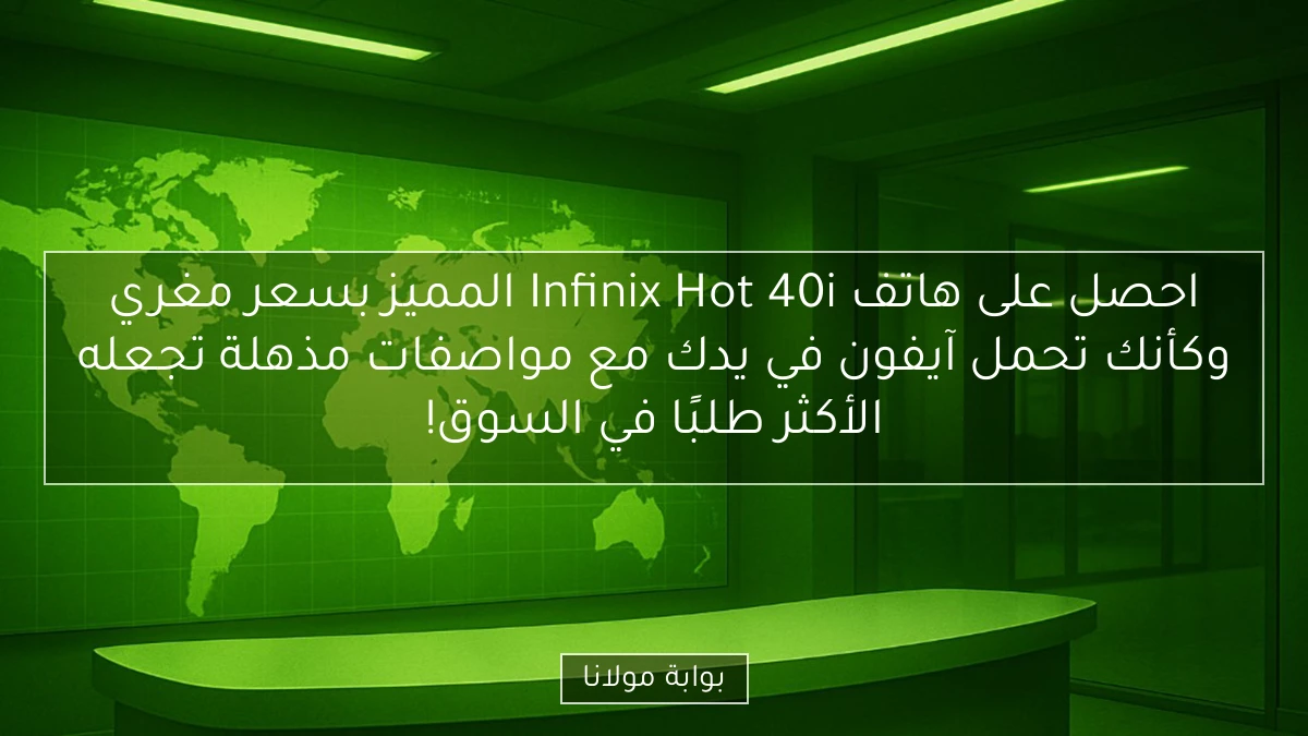 احصل على هاتف Infinix Hot 40i المميز بسعر مغري وكأنك تحمل آيفون في يدك مع مواصفات مذهلة تجعله الأكثر طلبًا في السوق!