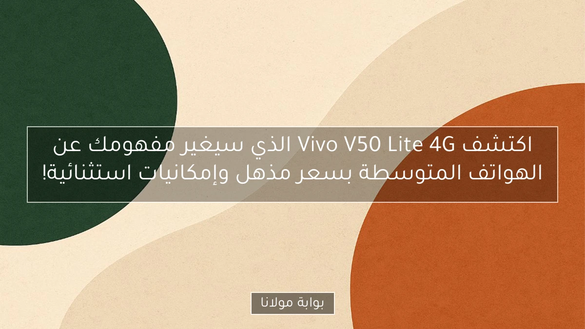 اكتشف Vivo V50 Lite 4G الذي سيغير مفهومك عن الهواتف المتوسطة بسعر مذهل وإمكانيات استثنائية!