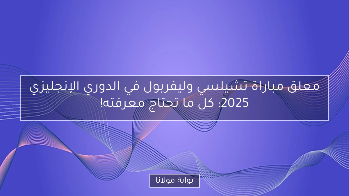 معلق مباراة تشيلسي وليفربول في الدوري الإنجليزي 2025: كل ما تحتاج معرفته!