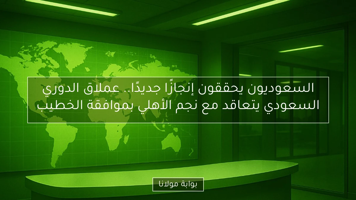 السعوديون يحققون إنجازًا جديدًا.. عملاق الدوري السعودي يتعاقد مع نجم الأهلي بموافقة الخطيب