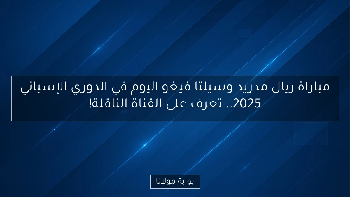 مباراة ريال مدريد وسيلتا فيغو اليوم في الدوري الإسباني 2025.. تعرف على القناة الناقلة!