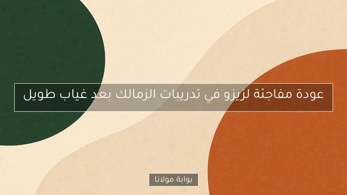 عودة مفاجئة لزيزو في تدريبات الزمالك بعد غياب طويل