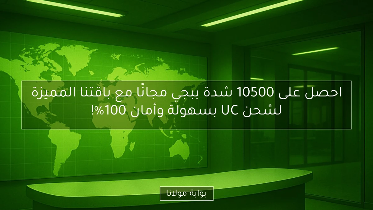 احصل على 10500 شدة ببجي مجانًا مع باقتنا المميزة لشحن UC بسهولة وأمان 100%!