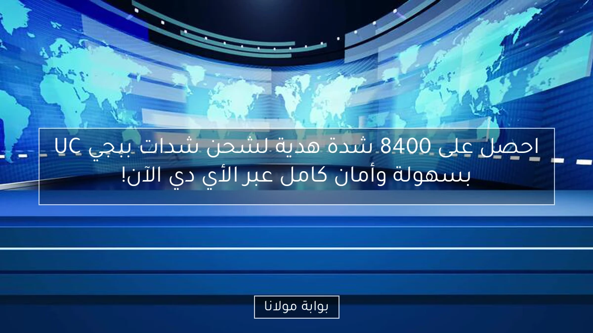 احصل على 8400 شدة هدية لشحن شدات ببجي UC بسهولة وأمان كامل عبر الأي دي الآن!