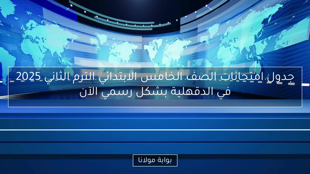 جدول امتحانات الصف الخامس الابتدائي الترم الثاني 2025 في الدقهلية بشكل رسمي الآن