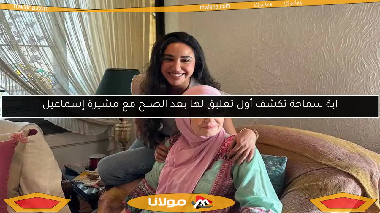 آية سماحة تكشف أول تعليق لها بعد الصلح مع مشيرة إسماعيل