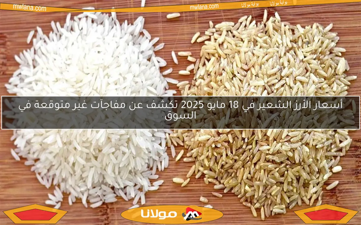 أسعار الأرز الشعير في 18 مايو 2025 تكشف عن مفاجآت غير متوقعة في السوق