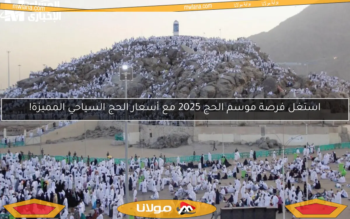 استغل فرصة موسم الحج 2025 مع أسعار الحج السياحي المميزة!
