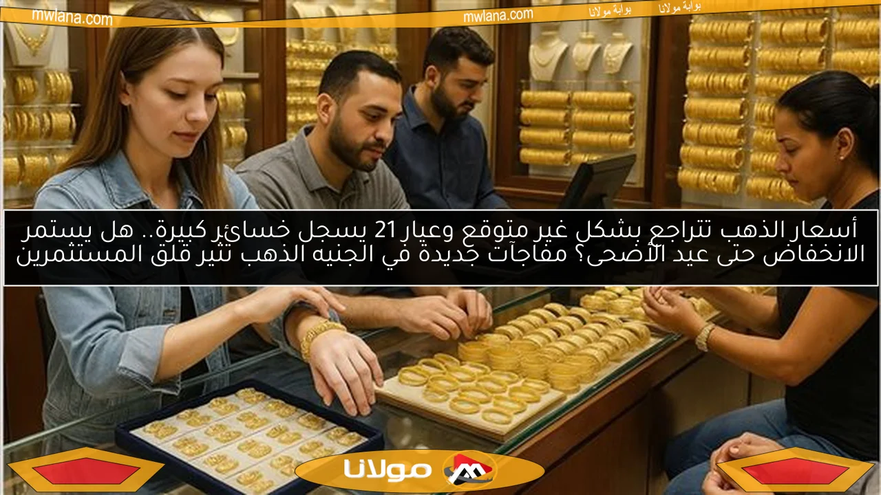 أسعار الذهب تتراجع بشكل غير متوقع وعيار 21 يسجل خسائر كبيرة.. هل يستمر الانخفاض حتى عيد الأضحى؟ مفاجآت جديدة في الجنيه الذهب تثير قلق المستثمرين