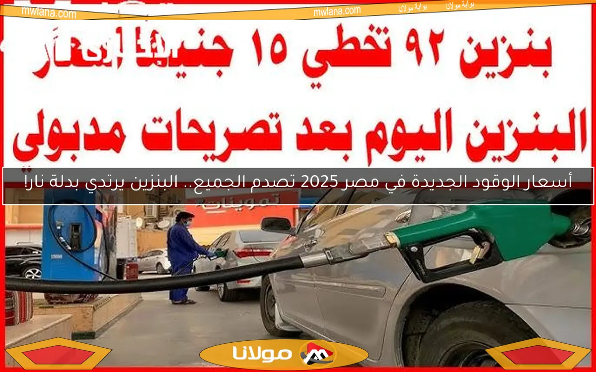 أسعار الوقود الجديدة في مصر 2025 تصدم الجميع.. البنزين يرتدي بدلة نار!